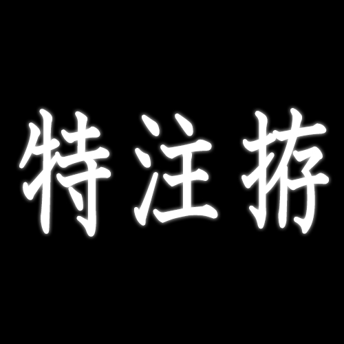 竹光 特注拵え