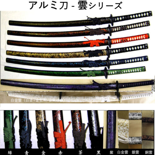 アルミ刀 雲シリーズ（黒雲・茶雲・赤雲・金雲・白雲・白銀金雲・銀雲・青雲・緑雲・紫雲）模造刀・日本刀