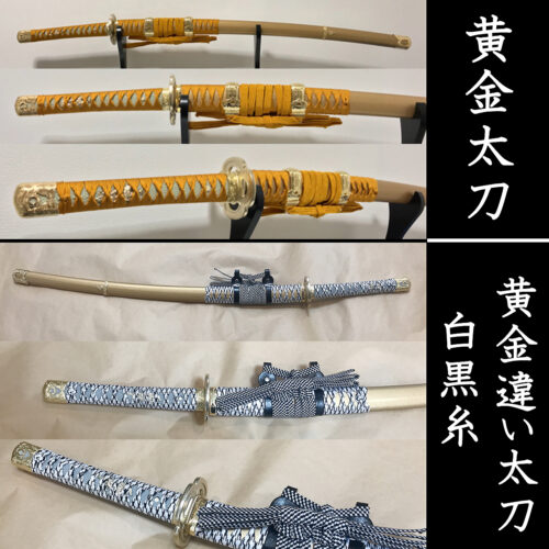 竹光模造刀 黄金太刀 拵え｜黄金色仕上げの太刀拵え・高級感のある拵え・ 白黒糸仕様の違い太刀も