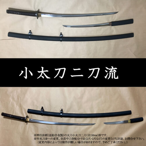 小太刀二刀流　四乃森蒼紫　るろうに剣心（竹光・合金刀身）特注拵（オーダーメイド）｜竹光小道具・時代劇舞台等【むろまち・京都太秦】