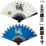 新選組「土方歳三」鉄扇 8寸 ｜ 新撰組グッズ・京みやげ・京都土産