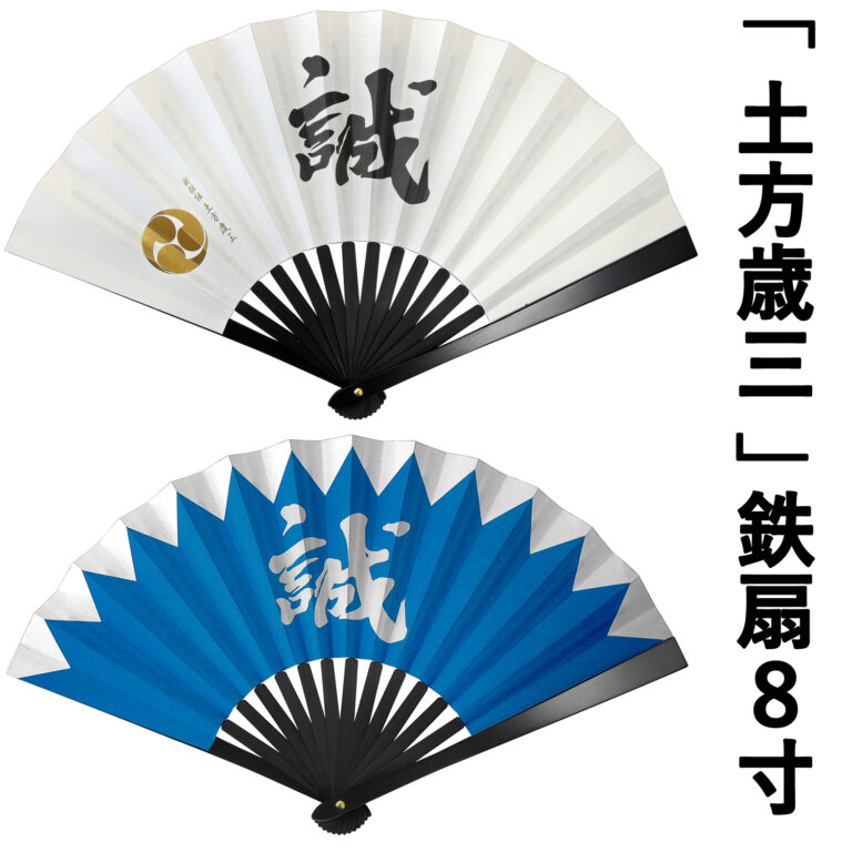新選組「土方歳三」鉄扇 8寸 ｜ 新撰組グッズ・京みやげ・京都土産