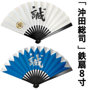 新選組「沖田総司」鉄扇 8寸 ｜ 新撰組グッズ・京みやげ・京都土産