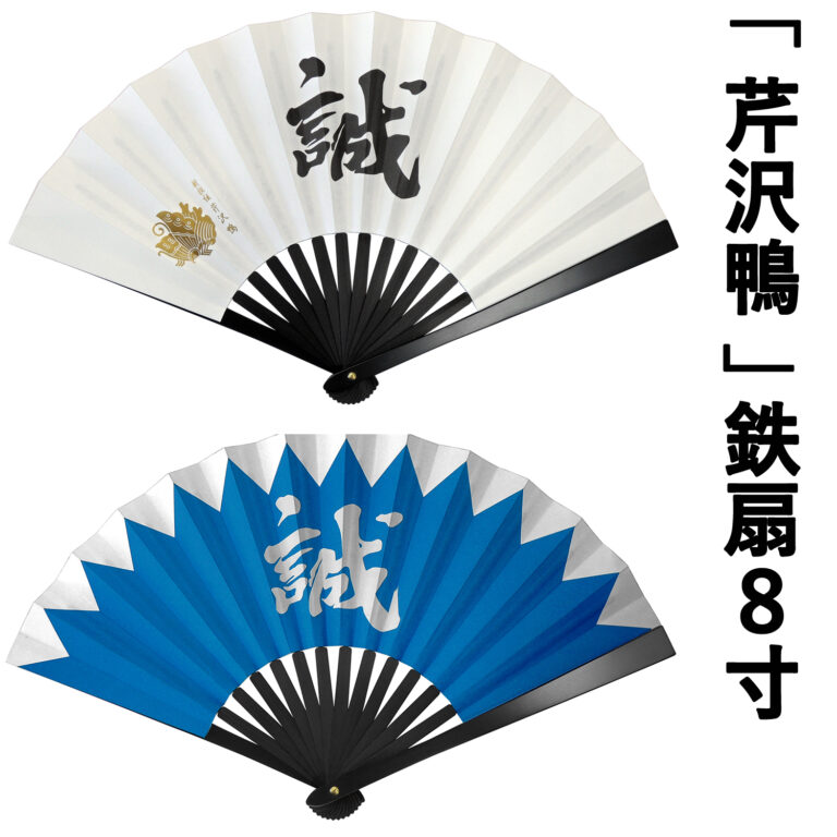新選組「芹沢鴨」鉄扇 8寸 ｜ 新撰組グッズ・京みやげ・京都土産