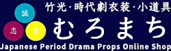 竹光・時代劇衣装・小道具専門店 むろまち【スマホ・モバイル公式】