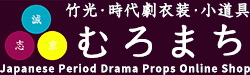 竹光・時代劇衣装・小道具専門店 むろまち【スマホ・モバイル公式】